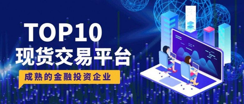 10大正规现货交易平台逐个数