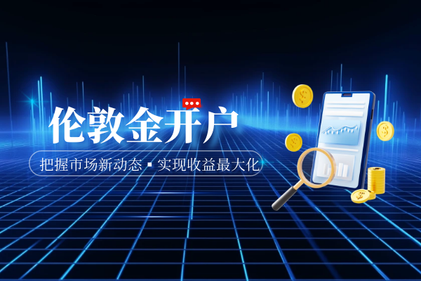 伦敦金开户哪个平台资质比较好？