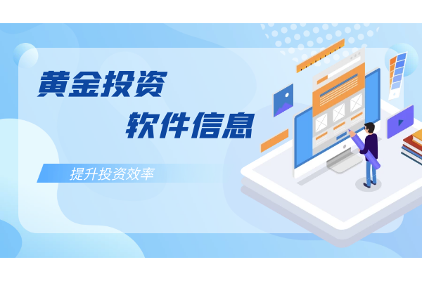 黄金投资软件信息.png