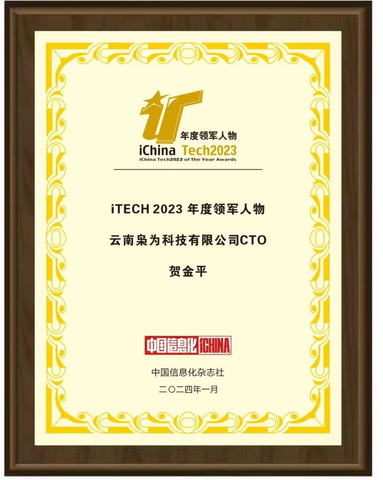 中国信息化“iTECH”2023年度榜单揭晓，贺金平荣获年度领军人物