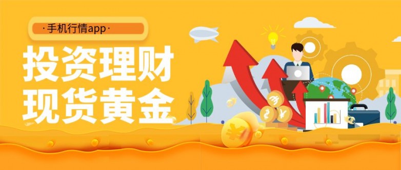 国际黄金行情app.jpg