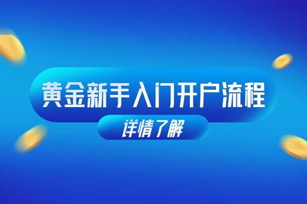 黄金新手入门开户流程.png