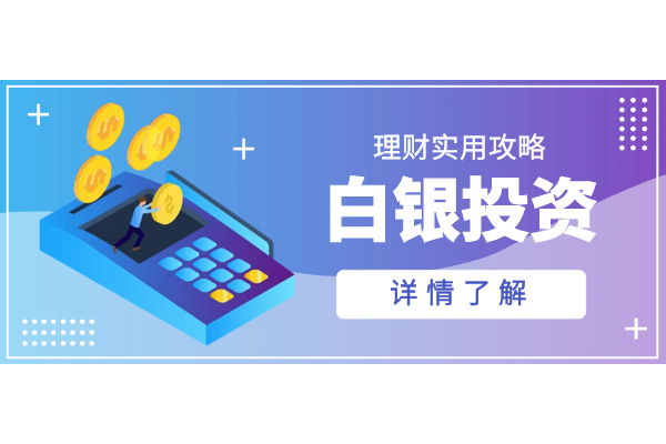 白银投资实用攻略.png