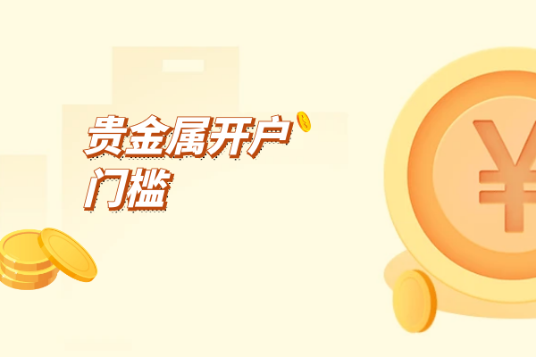 贵金属开户门槛.png