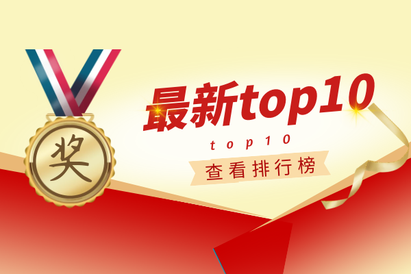 最新top10排行榜.png