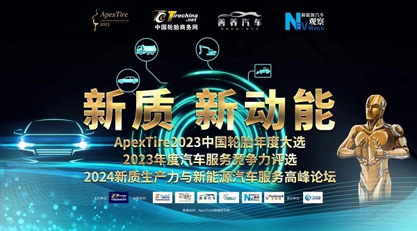 轮胎品牌哪家强？ApexTire2023中国轮胎年度大选全球荣耀张榜