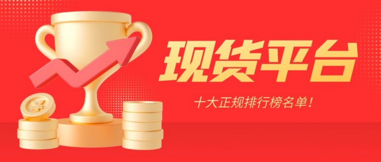 2024十大正规现货交易平台排行榜！