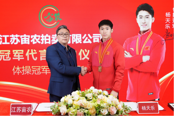 官宣：江苏宙农拍卖平台签约体操冠军杨天乐成为品牌形象代言人