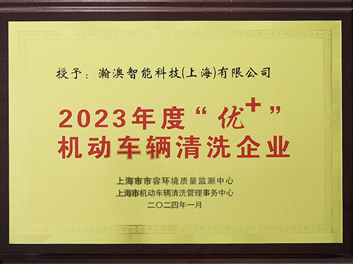 趣洗鸭荣获2023年度“优+”机动车辆清洗企业称号