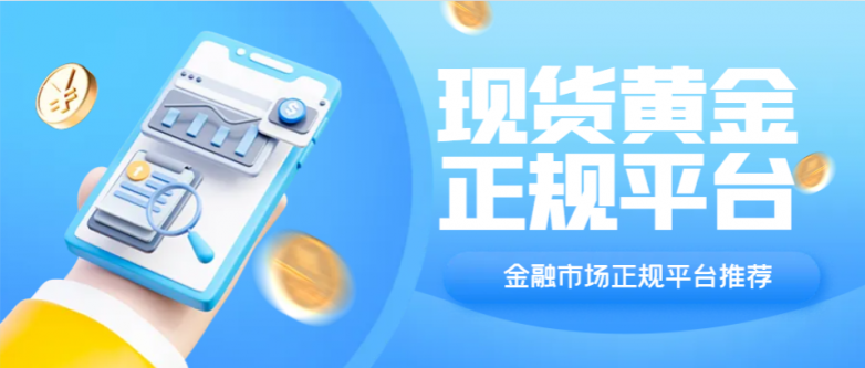 国际市场五大正规现货黄金交易平台排名！